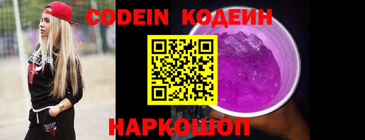 Кодеин Purple Drank Углич